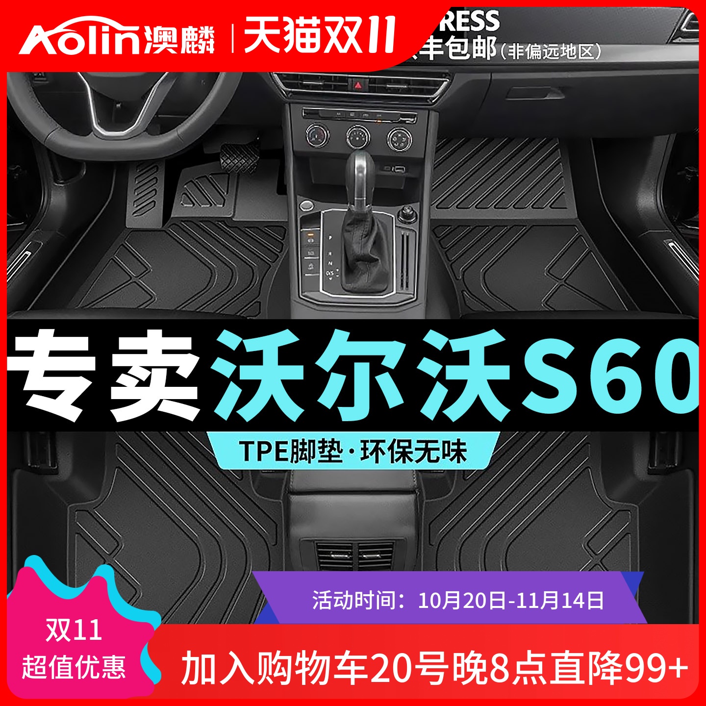 【沃尔沃S60】TPE汽车脚垫全包围