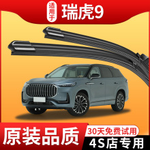 2023款 5座400T专用雨刷器片七座原厂胶条 适用奇瑞瑞虎9雨刮器原装