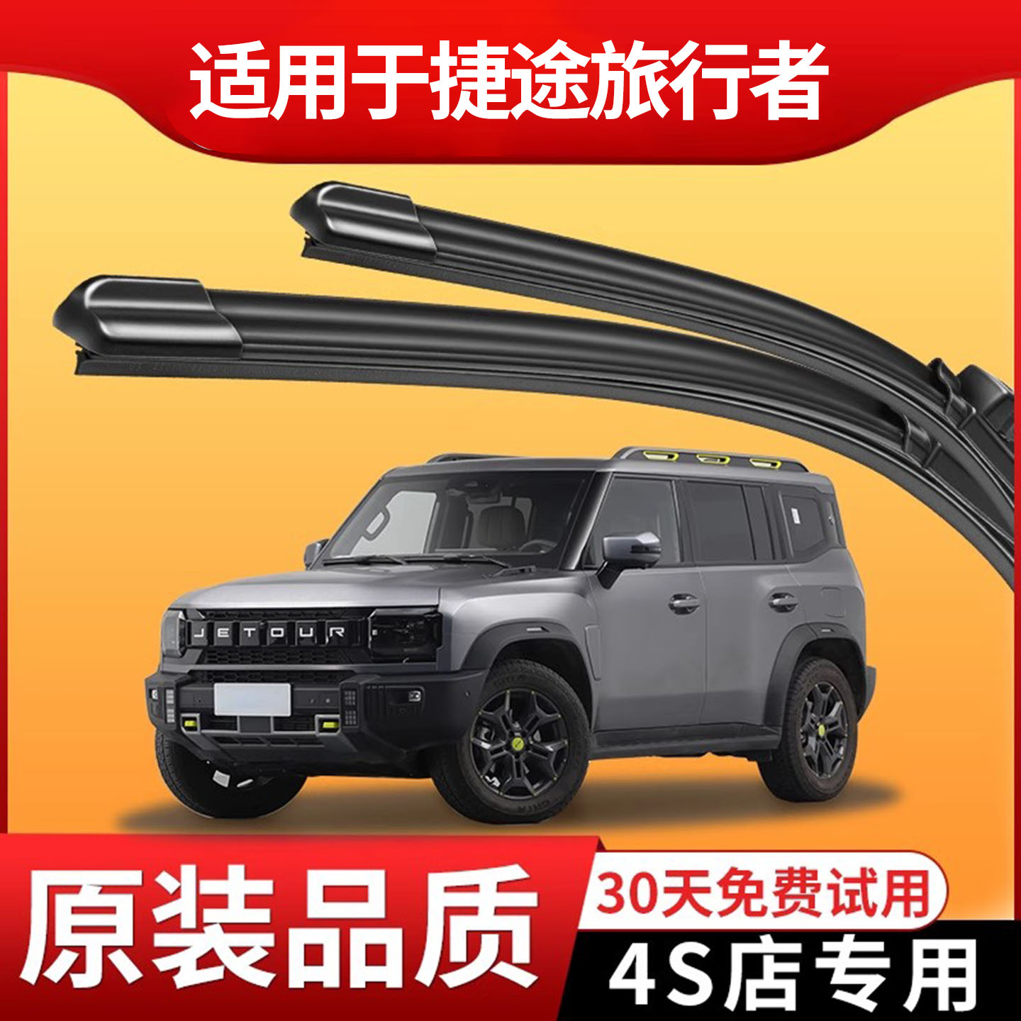捷途旅行者雨刮器原装原厂更干净
