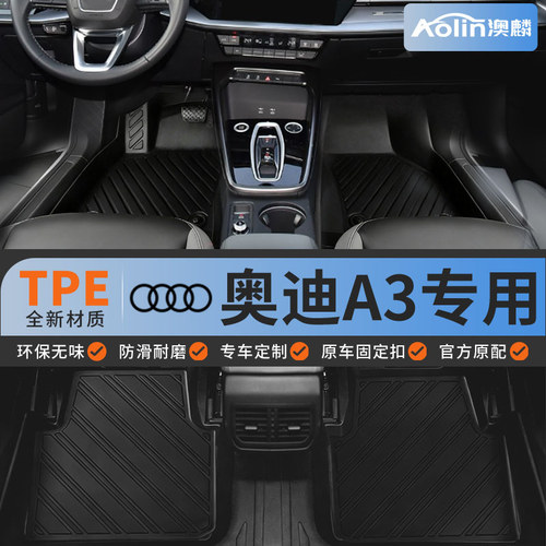 【奥迪A3】专用TPE汽车脚垫