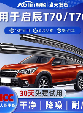 适用东风启辰t70雨刮器原装启晨汽车后无骨胶条启程T70X前雨刷片