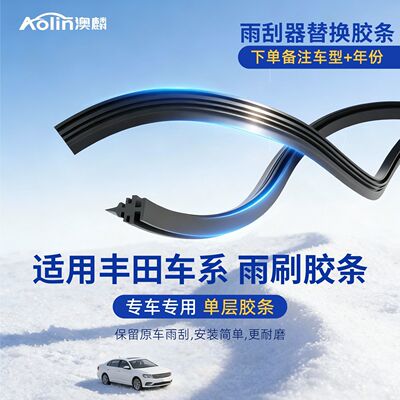 P【替换胶条】澳麟前雨刮器适用丰田锋兰达赛那威兰达致炫单胶条