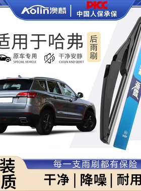 适用长城哈弗H6后雨刮器运动版h2汽车h7神兽m6 F7X哈佛大狗后雨刷