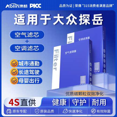 探岳原车专配空调空气滤芯更清新