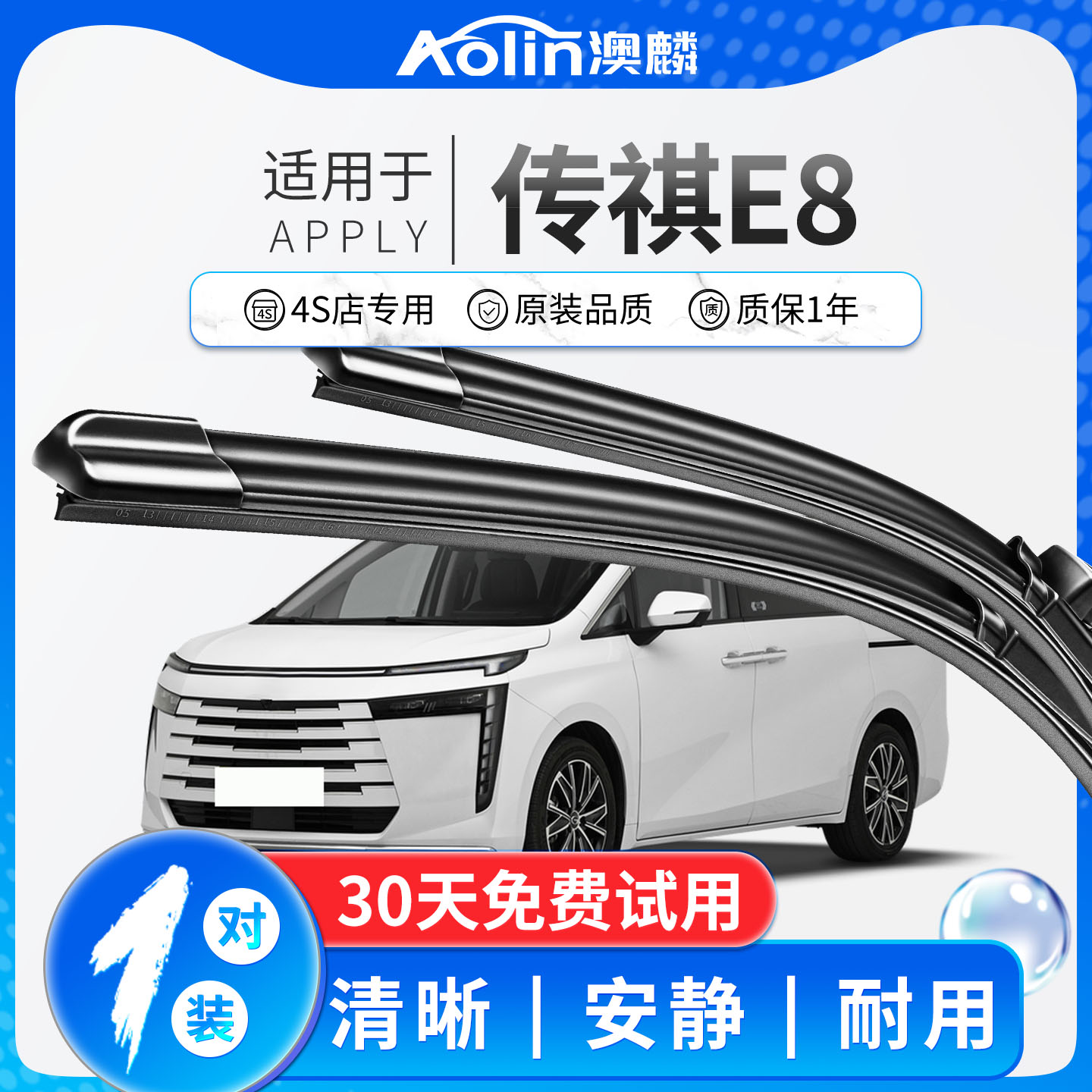 【传祺E8】原厂原装雨刮器