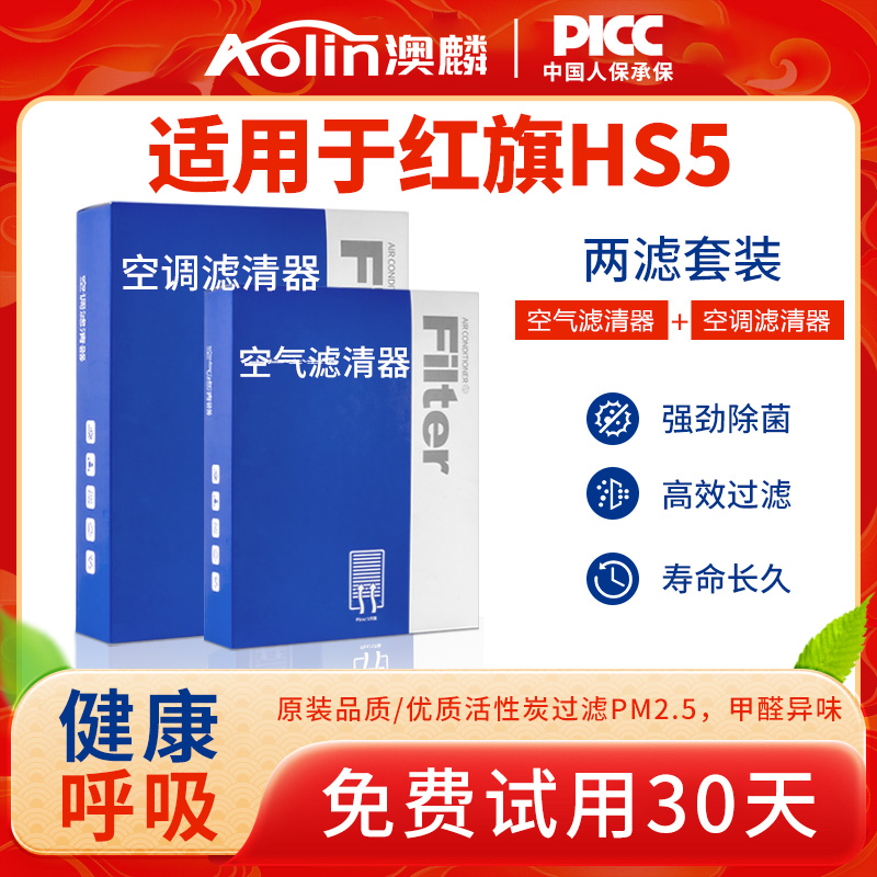 适配红旗HS5空调滤芯原装2019款空气格23原厂2.0T滤清器22活性碳