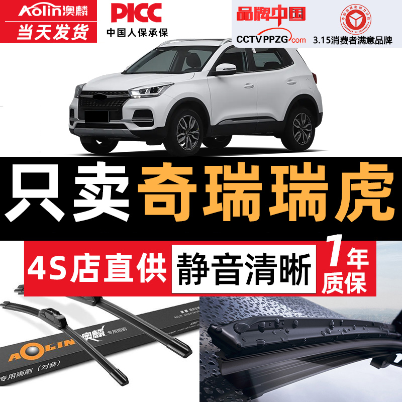 【奇瑞瑞虎】原装原厂雨刮器