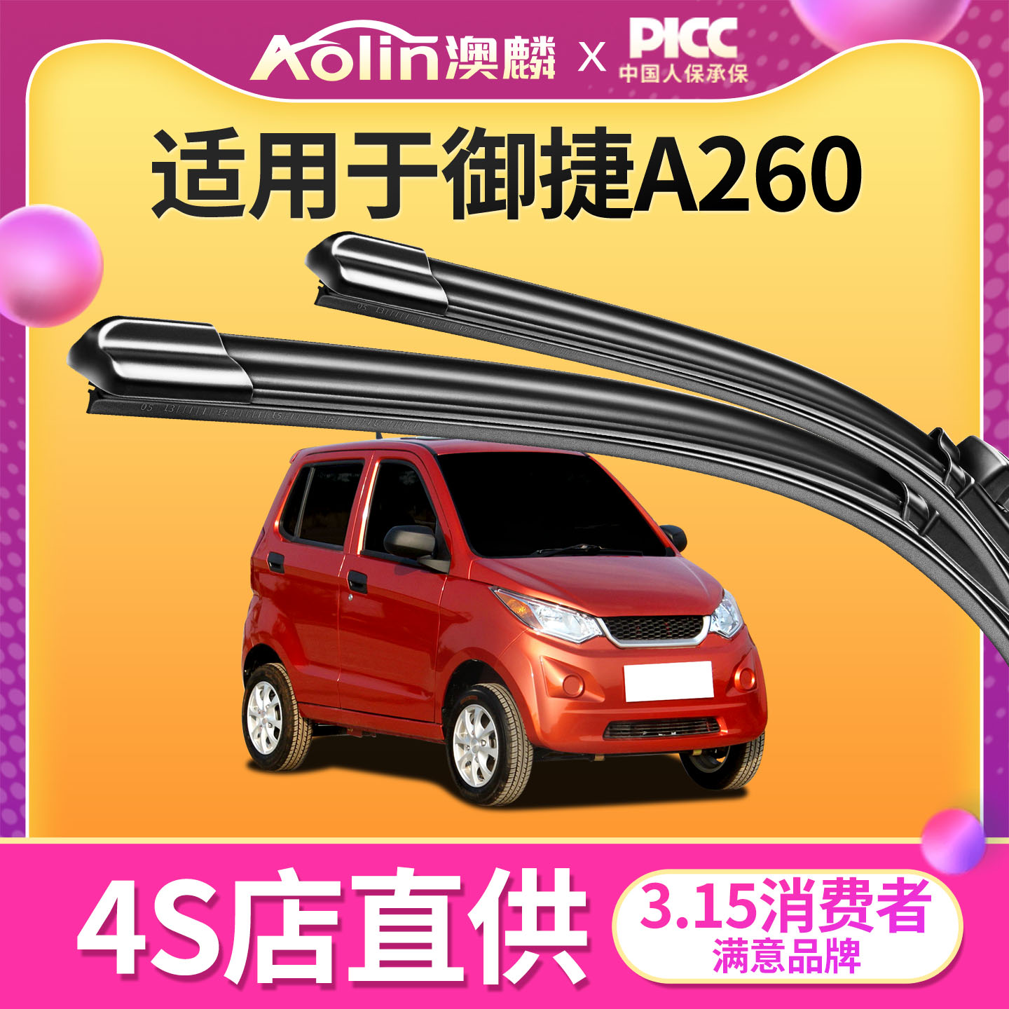 适用御捷a260雨刮器静音