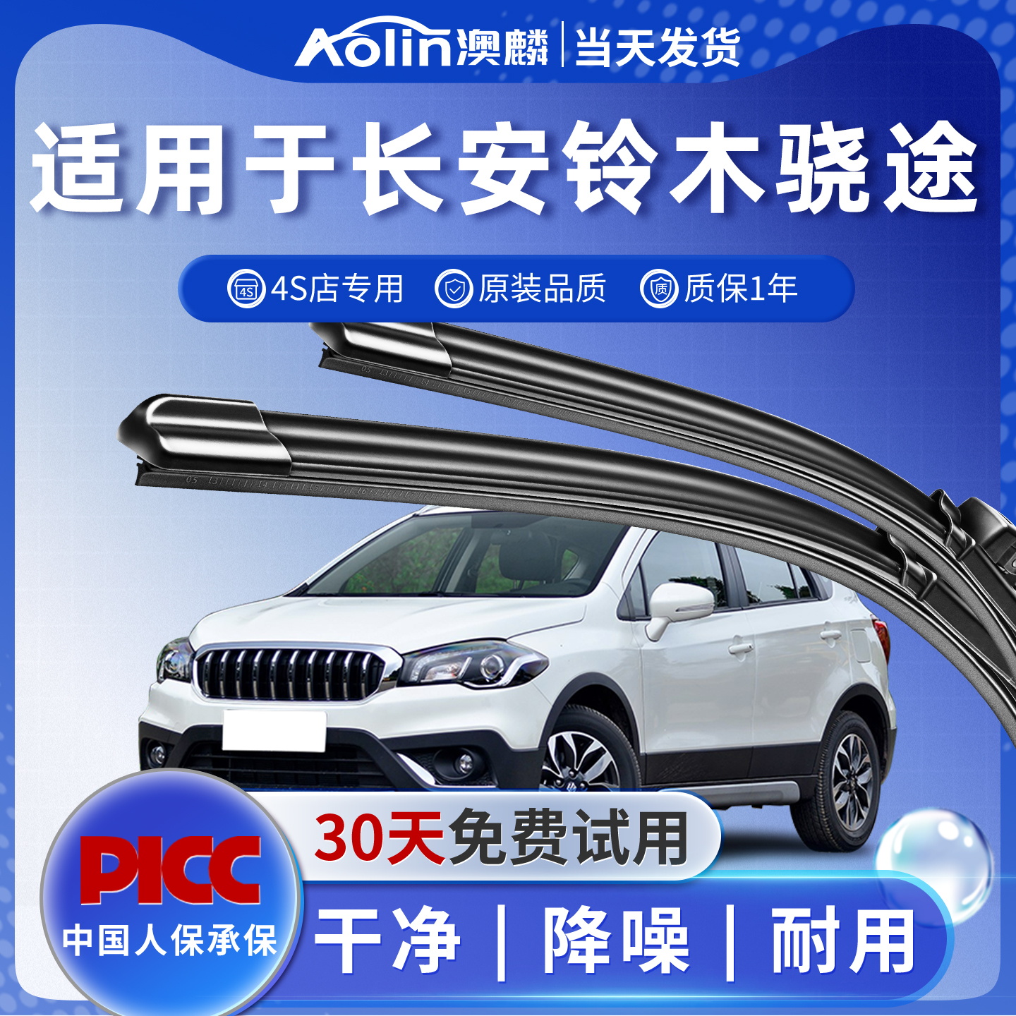 一年质保|钤木骁途原装雨刮器