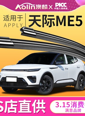 适用天际ME5雨刮器原装2021款专用无骨雨刷静音22年前后原厂胶条