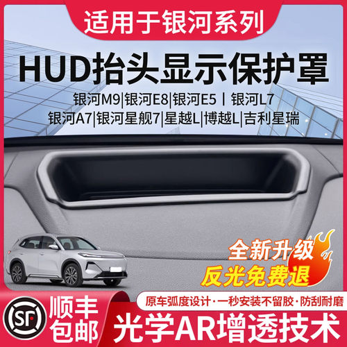 吉利银河车系HUD专用保护罩