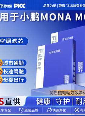 适用小鹏MONA M03空调滤芯25款m03专用24原厂升级活性炭空调滤芯