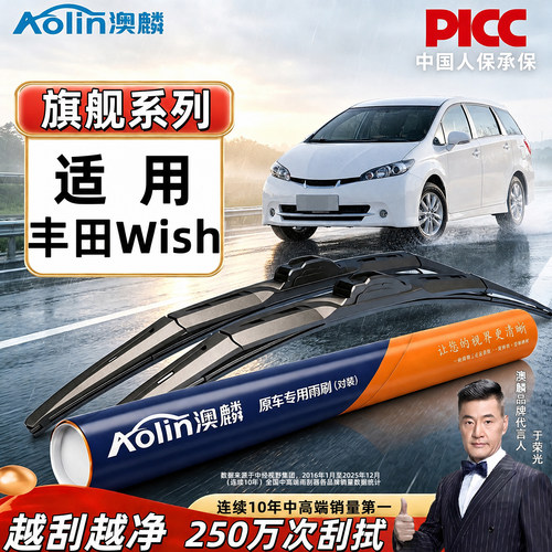 丰田Wish原厂专用静音前雨刷