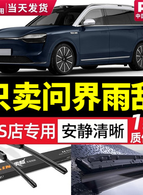 AITO问界m7雨刮器m5原厂原装m9无骨雨刷24静音胶条25款专用雨刮器