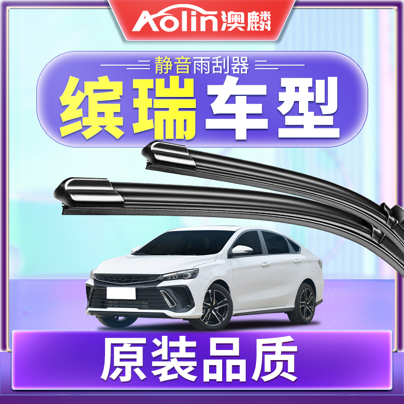【吉利缤瑞】原厂原装雨刮器