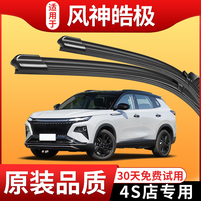 东风风神皓极雨刮器原厂原装