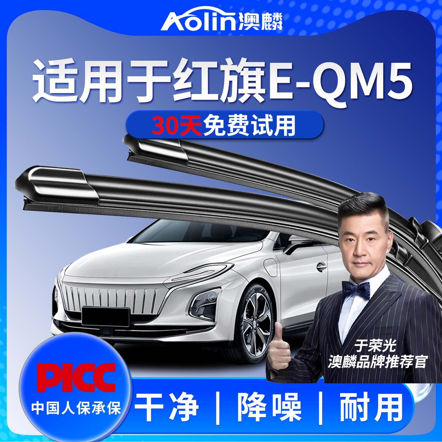 【原厂原装】红旗E-QM5雨刮器图片