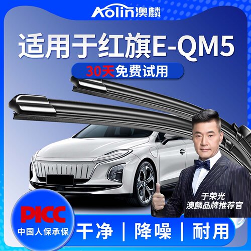 【原厂原装】红旗E-QM5雨刮器