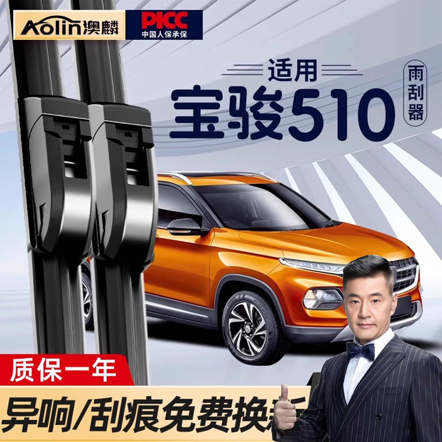 宝骏510原装品质雨刮器当天发货图片