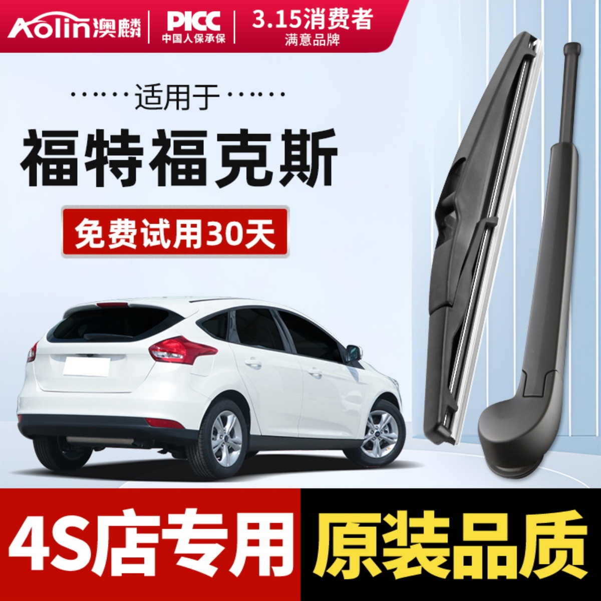 适用于福特福克斯原装后雨刮器