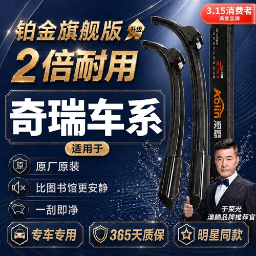【原厂原装】奇瑞雨刮器无骨静音