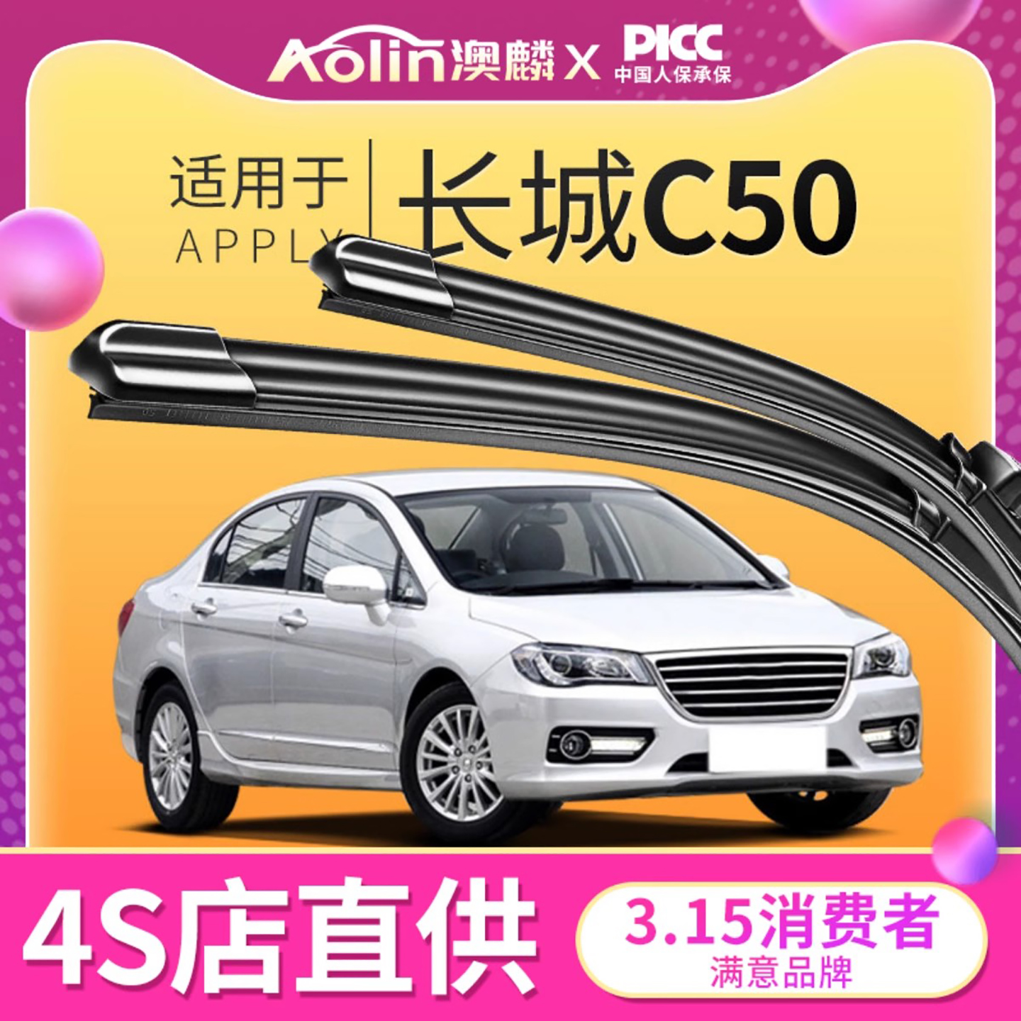 【长城C50】原装原厂雨刮器