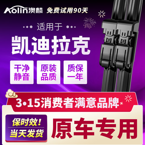 【干净静音】凯迪拉克雨刮器原装