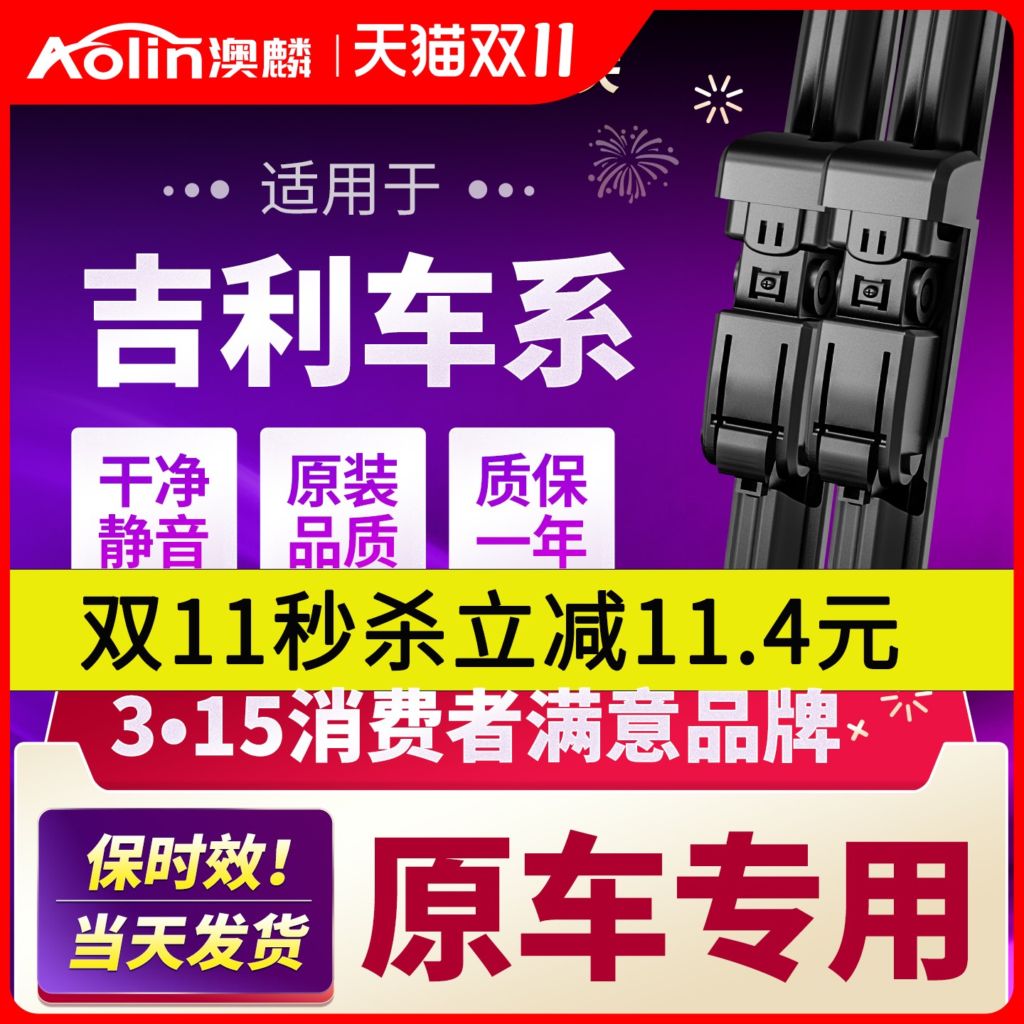 适用于吉利原装雨刮器