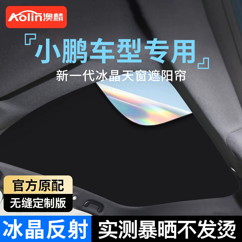 小鹏p7/M03/g6/g9/g3天窗遮阳帘