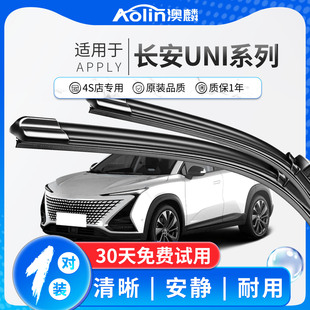 适用长安univ雨刮器unit糯玉米unik原厂原装 无骨静音雨刷片胶条