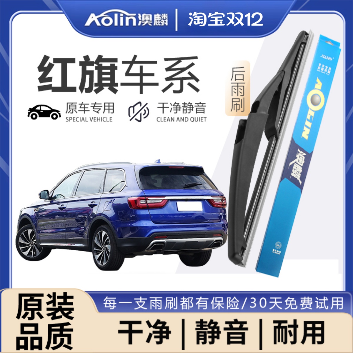【红旗】原装原厂后雨刮器