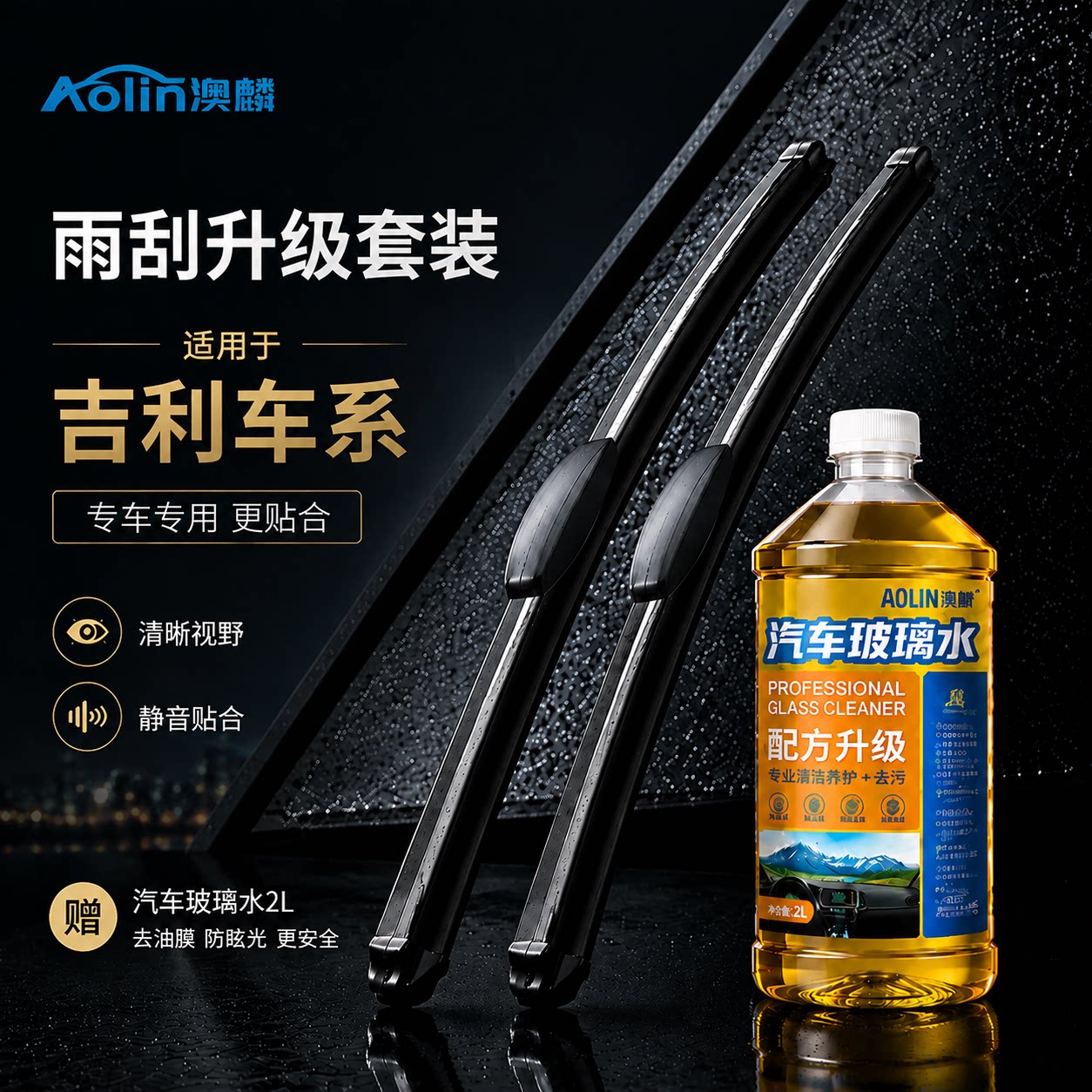 澳麟吉利前窗雨刮器适用多车型图片