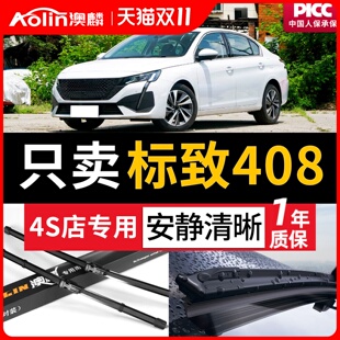 适用标致408雨刮器原装 汽车13无骨雨刷静音16专用原厂胶条 2014款