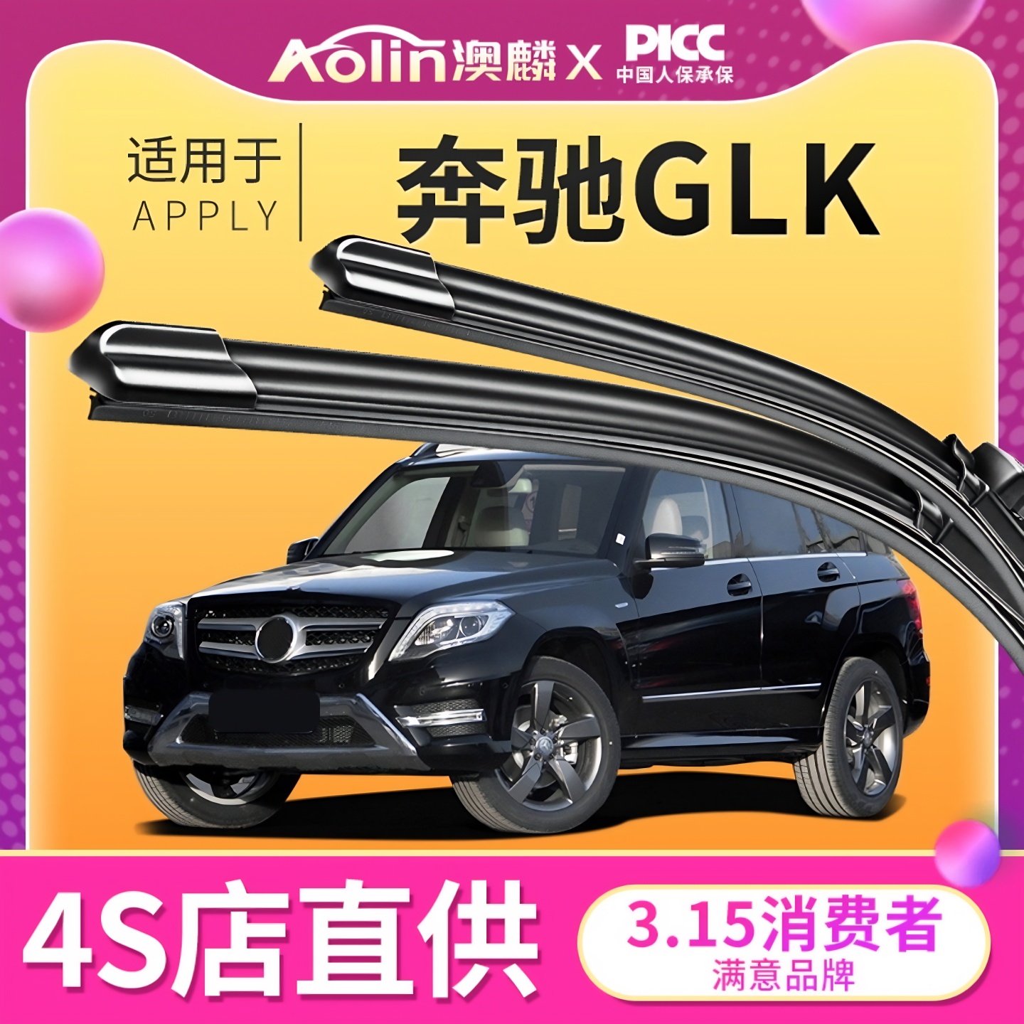 【奔驰GLK】雨刮器原厂原装
