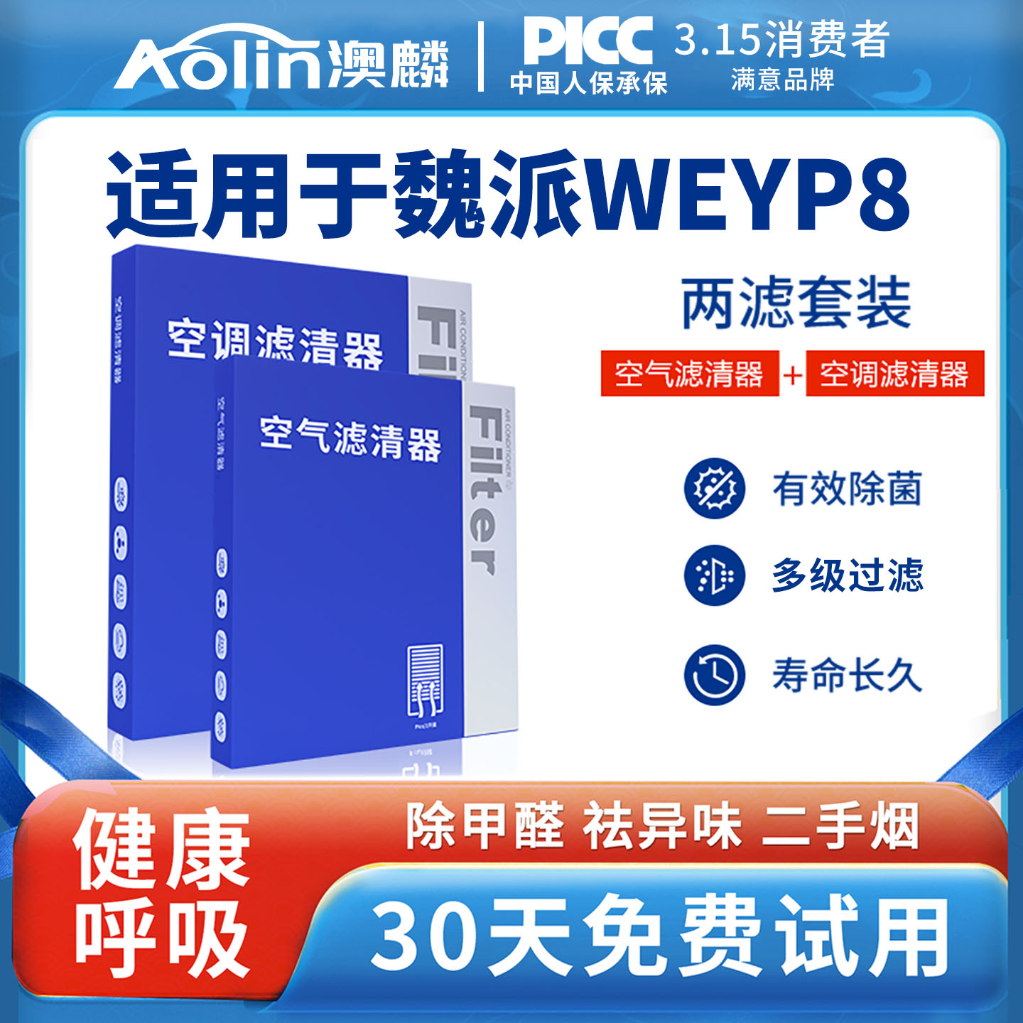 魏派WEYP8原装空气空调滤芯