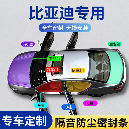 比亚迪专用汽车隔音密封条