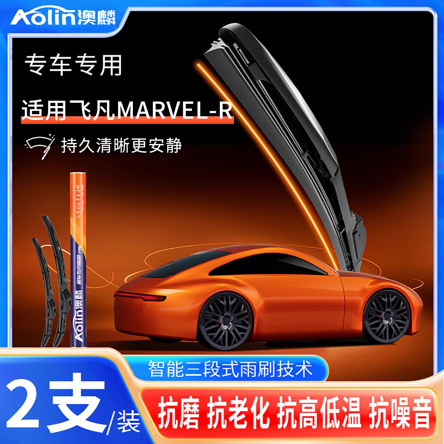 【飞凡MARVEL-R】三段式雨刮器