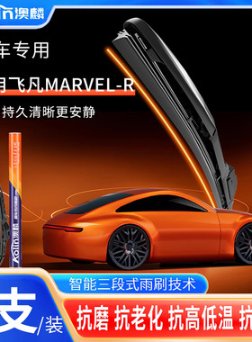 适用飞凡MARVEL-R雨刮器原厂原装marvelr静音三段式雨刷片胶条
