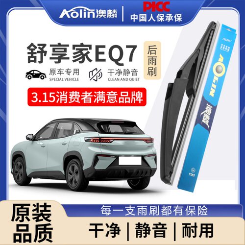 适用于舒享家eQ7原装后雨刮器