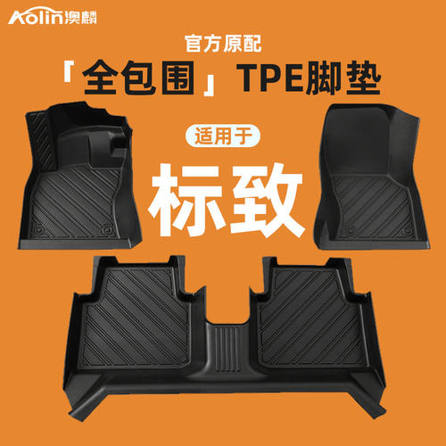 【标致专用】原车专用汽车脚垫