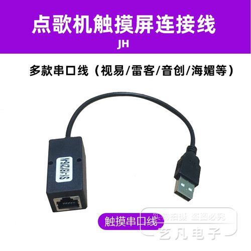 星网视易多唱触摸屏尾线连接线