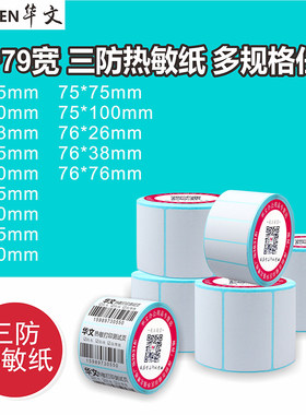 三防热敏75*15 20 33 35 40 45 50 60 100 76*26 38 76条码标签纸