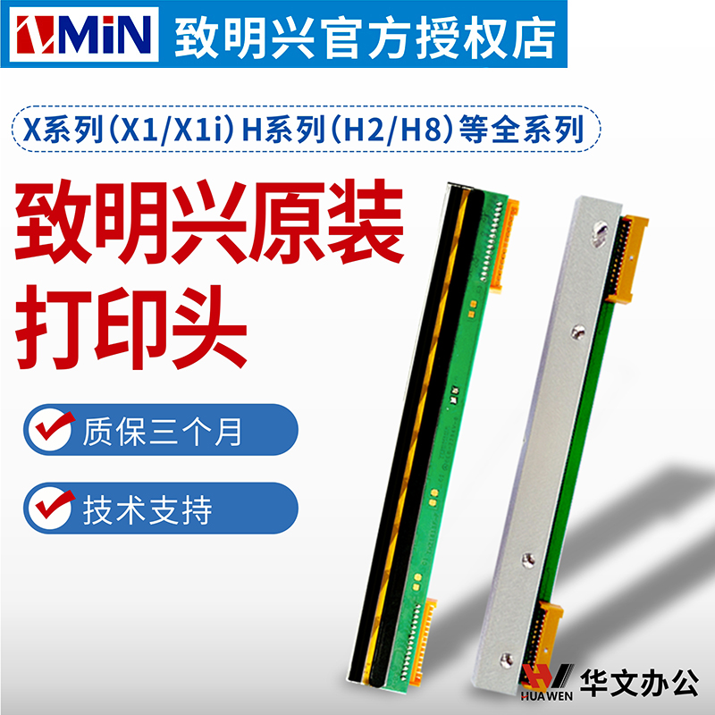 ZMIN致明兴条码打印机原装X1i X1300DPI300点H2 H8 200点打印头