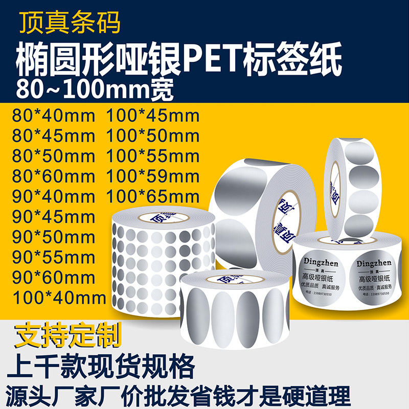 타원형 PET 무광택 실버 라벨 80 90 100*40 45 50 55 60 65 바코드 방수 스티커