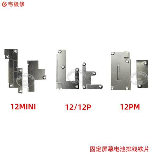 苹果12系列专用屏幕电池固定铁片