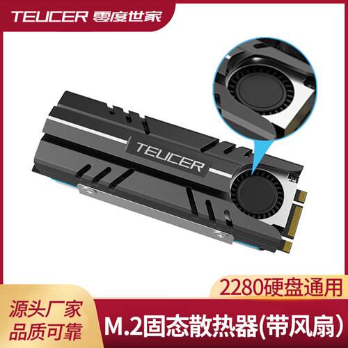 TEUCERM固态硬盘散热器NVMeSSD带
