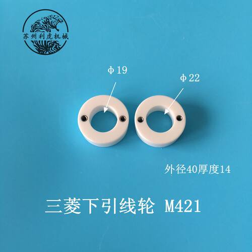 品名：三菱下机头引线轮  尺寸：M421（40*22*14t） M421-1（40*19*14t) 原厂编号： X203C607H03
