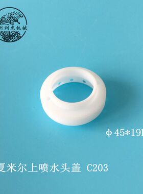 线切割夏米尔上喷水嘴慢走丝北京阿奇水盖C203夏米尔上水盖45*19