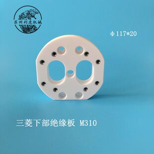 慢走丝配件三菱下部绝缘板M310 三菱FA10陶瓷下绝缘板X056C968G51