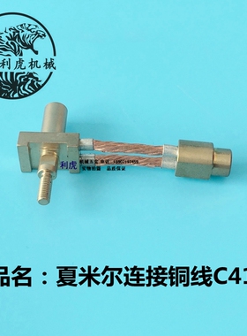 阿奇夏米尔导电块固定座 夏米尔连接铜线 C418 104447530 连接件